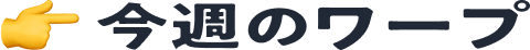 今週のワープ
