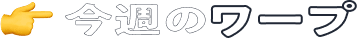 今週のワープ